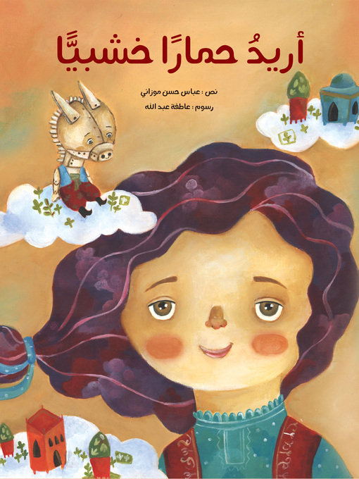 Title details for أريد حمارا خشبيا by عباس حسن موزاني - Available